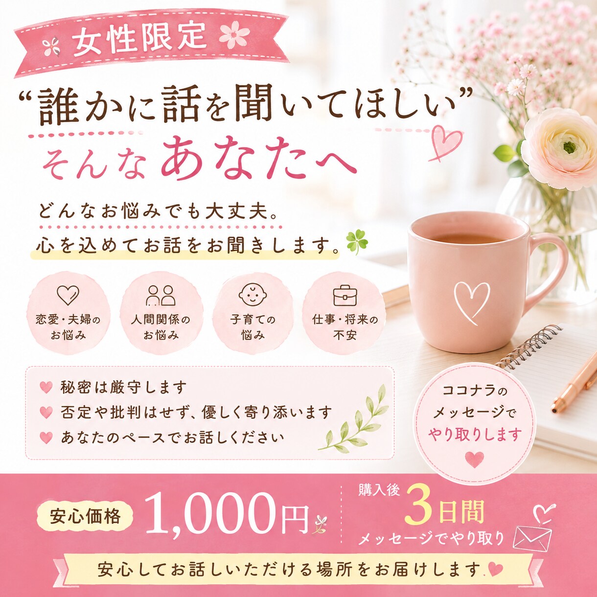 女性限定　お悩みを優しくお聞きします 誰にも言えない気持ち、ゆっくりお聞きします イメージ1