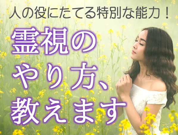 霊視入門！霊感占いのやり方を７日間レクチャーします 初心者OK♡副業占い師への道を開くサポートをします イメージ3