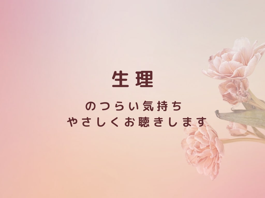 生理のつらさをお聴きします ひとりで我慢しないで気持ちを吐き出してみませんか？ イメージ1