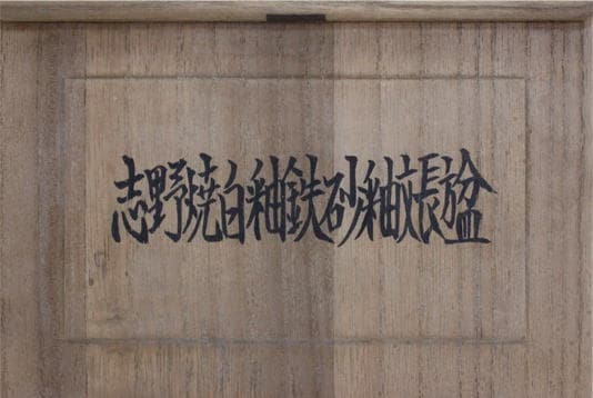箱書き・賞状書き・看板書きいたします ベテラン書道家による本格派の毛筆で唯一無二の仕上がりに イメージ4