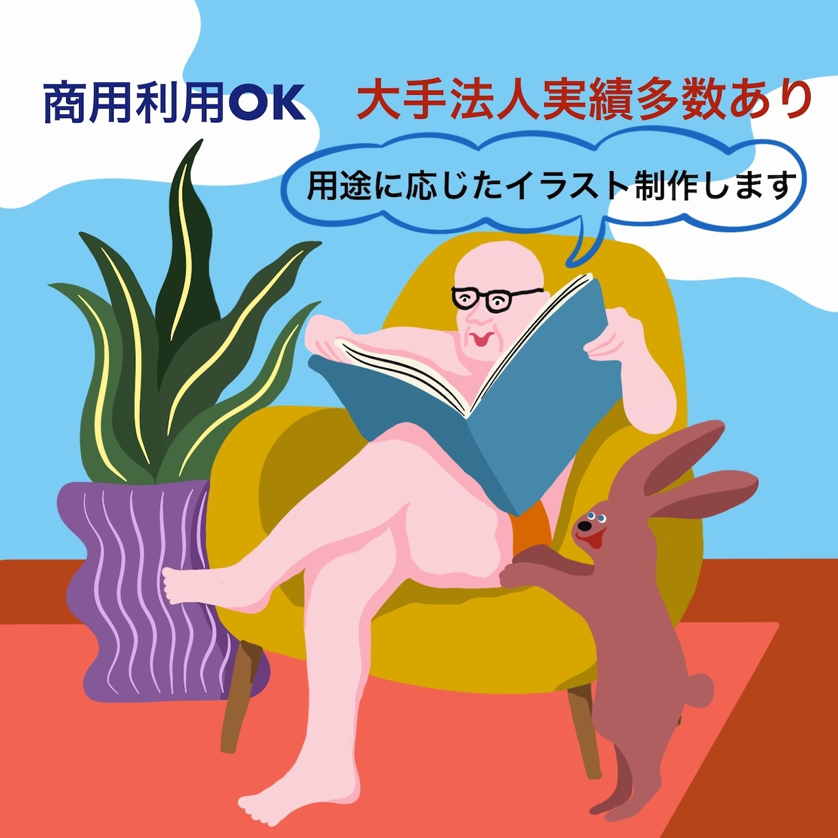 個性的で目を惹くイラスト描きます ユーモアのある可愛いイラストを挿絵やLPに◎ イメージ1