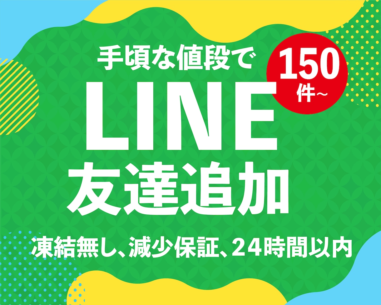 LINE公式アカウント友達150人増加します 【業界最安値に挑戦】安さ・品質・納期スピードも負けません‼ イメージ1