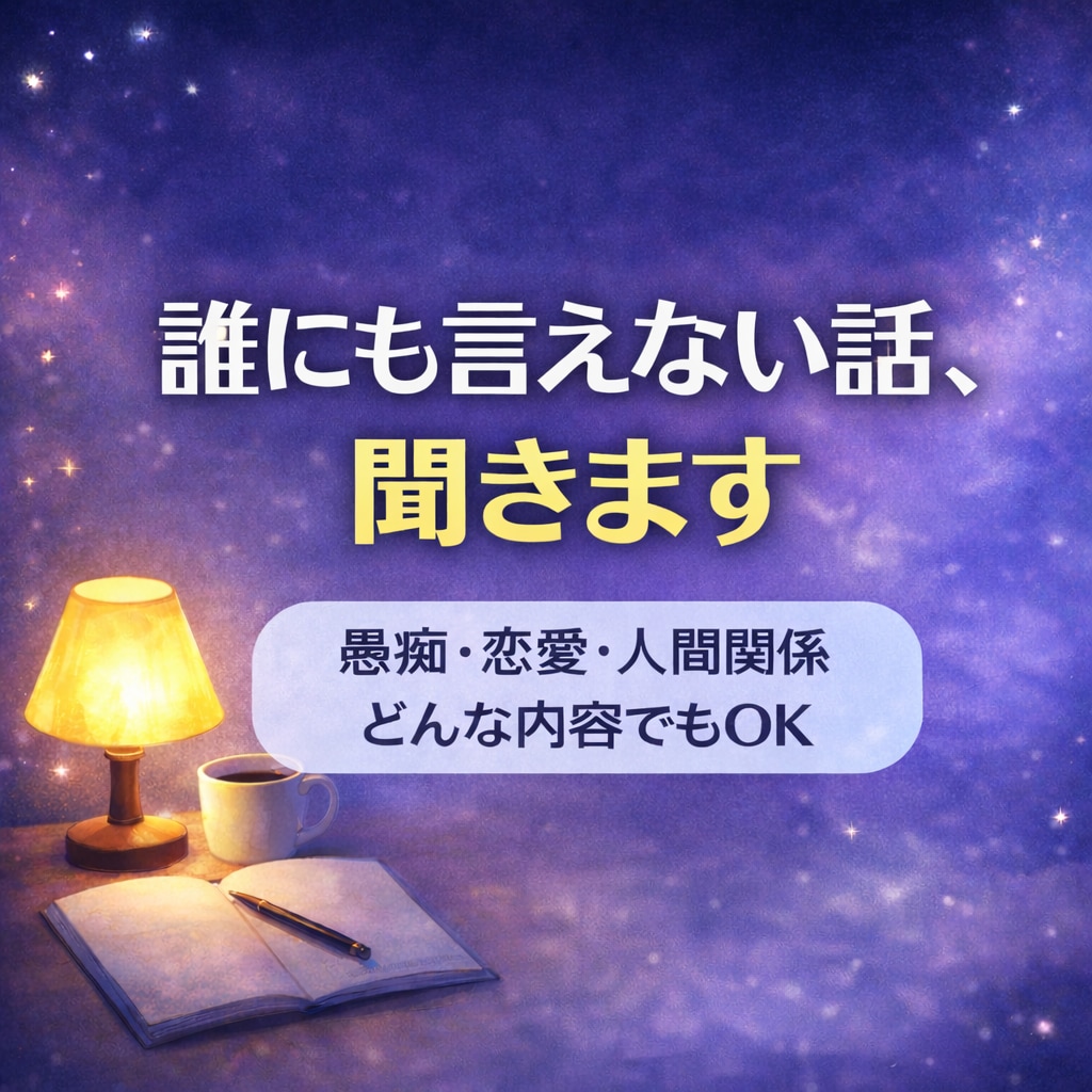 誰にも言えないお話、聞きます 一人で抱え込んではいませんか？ イメージ1