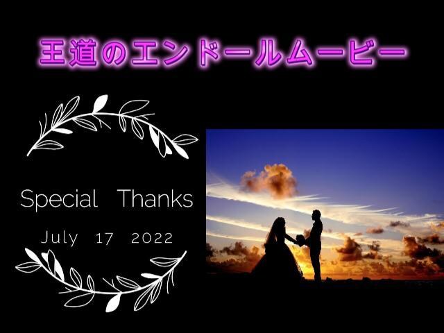 結婚式王道の感動的なエンドロール作成します 修正無制限でご満足いただける作品作成いたします． イメージ8