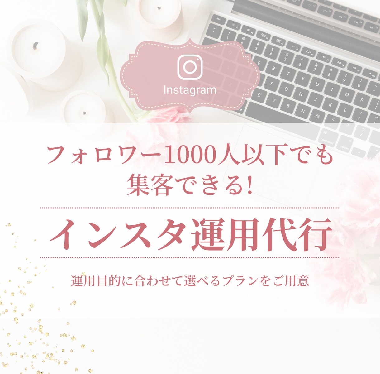 週3投稿〜インスタ運用代行を行います 目的に合わせたインスタ運用をサポートします！ イメージ1