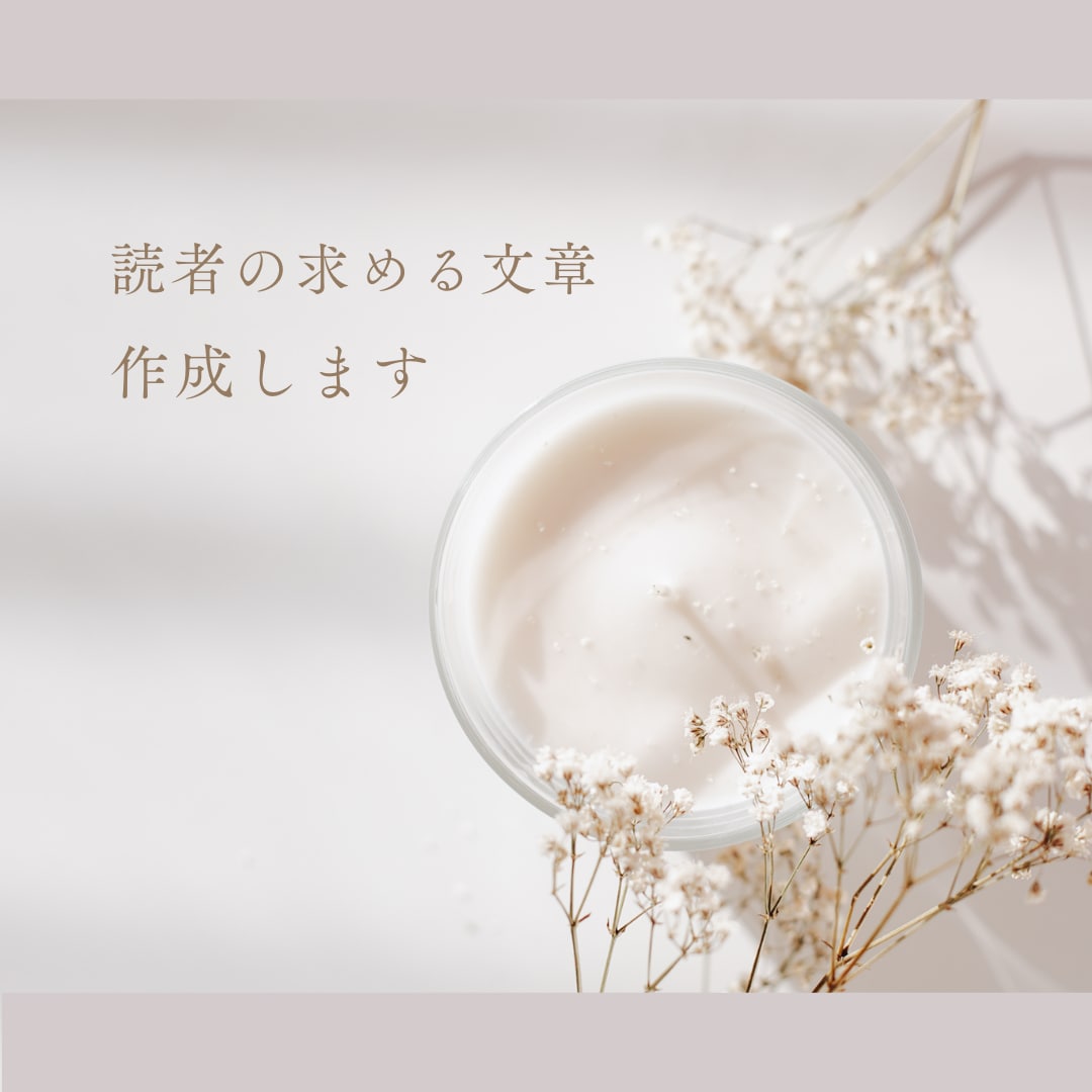 読者に必要とされる文章作成します ３児のワーママが読者目線で文章作成します イメージ1