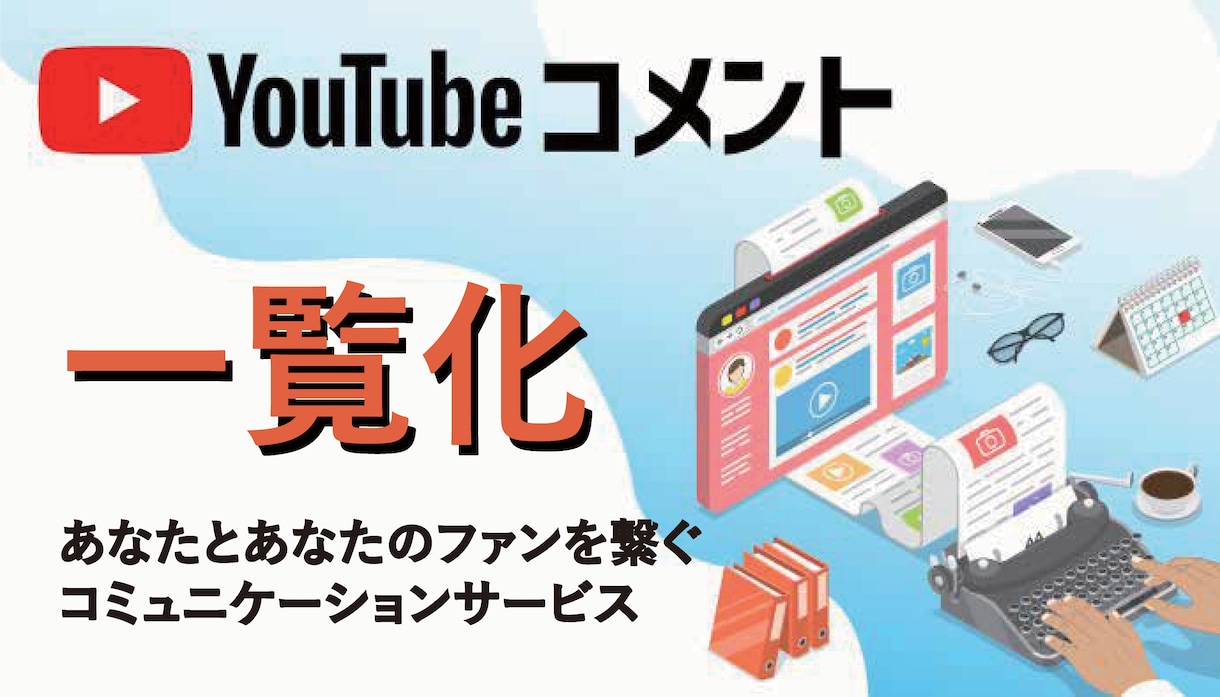 YouTubeのコメントを抽出して一覧化します ファンの声を集めて、あなたのクリエイティブ活動をサポート！ イメージ2