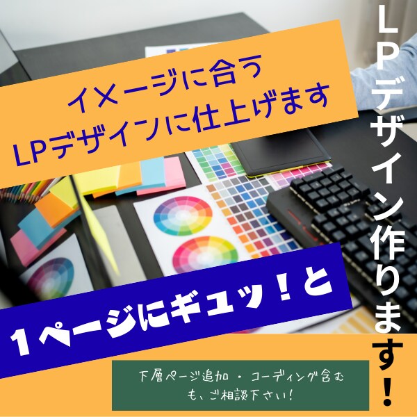 LPデザインいたします！ます 1ページにギュッと詰まった伝わるデザインに！ イメージ1