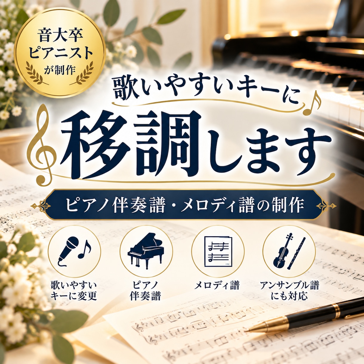 歌いやすいキーに移調します ピアノ伴奏譜・メロディ譜の移調や制作に対応！ イメージ1