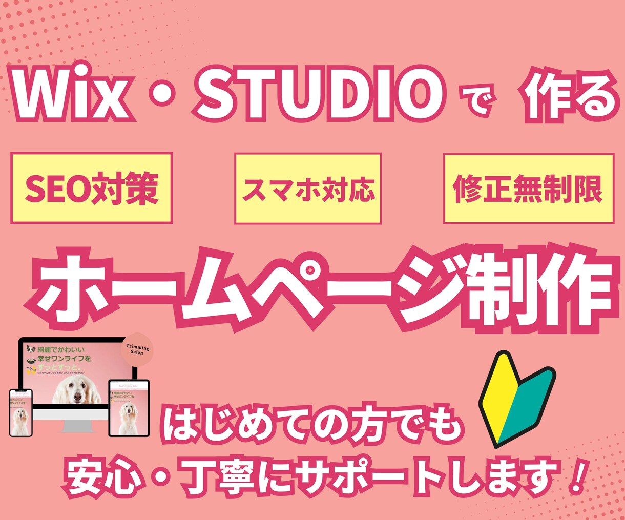 更新簡単！Wixでホームページを制作します 納品後もサポートで安心、修正は何度でも♪ イメージ1