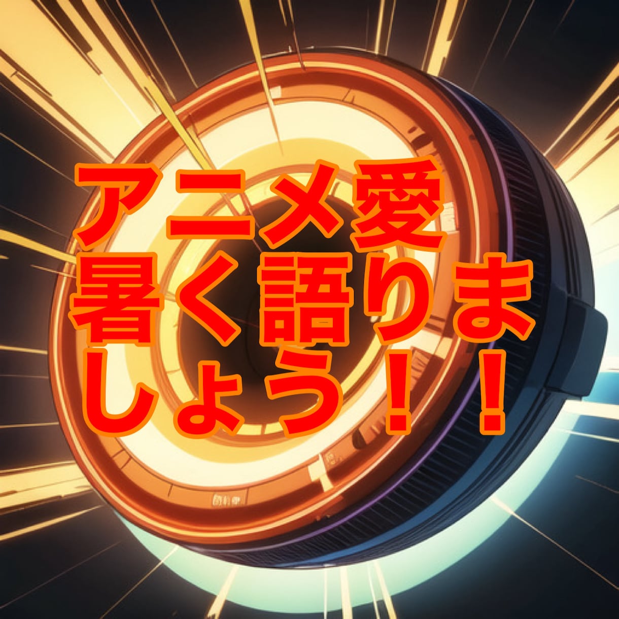 アニメ好きだけど話し相手がいない人におすすめします いろんなアニメやゲームを語りたい！！そんな方におすすめ！！！ イメージ1