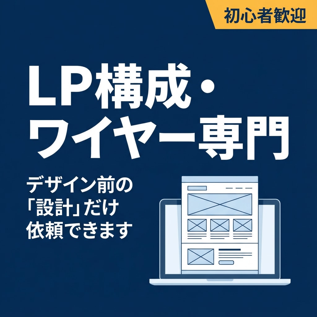 成約率を高めるLP構成案＋ワイヤーを作成します 売れるLPは構成が9割。設計だけプロに任せませんか？ イメージ1
