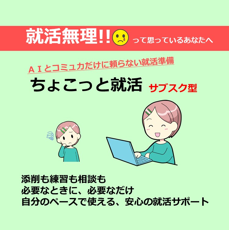 ちょこっと就活▶定額サブスクで就活まるごと導きます ▶相談、練習、添削、新卒、転職、全て対応▶LINE感覚で相談 イメージ1