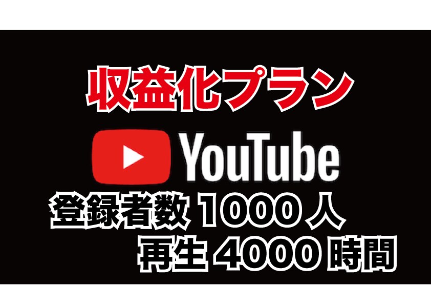 YouTubeを収益化できるように世界へ拡散します 収益化条件を満たしユーチューバーの第一歩へ！ イメージ1