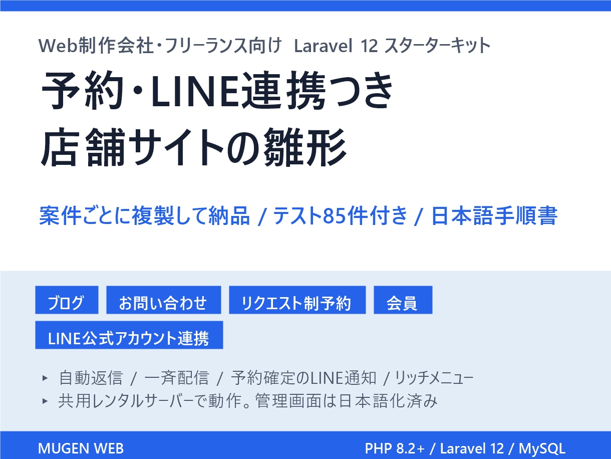 予約・LINE連携つき店舗サイトの雛形を提供します Laravel12製・テスト85件付き。複製して納品できます イメージ1