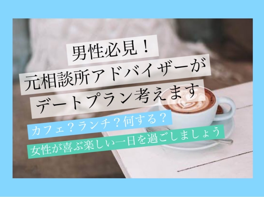 男性必見！【大阪・神戸・京都】デートプラン考えます 女性が喜ぶお店選びやスケジュールを提案させていただきます！ イメージ1