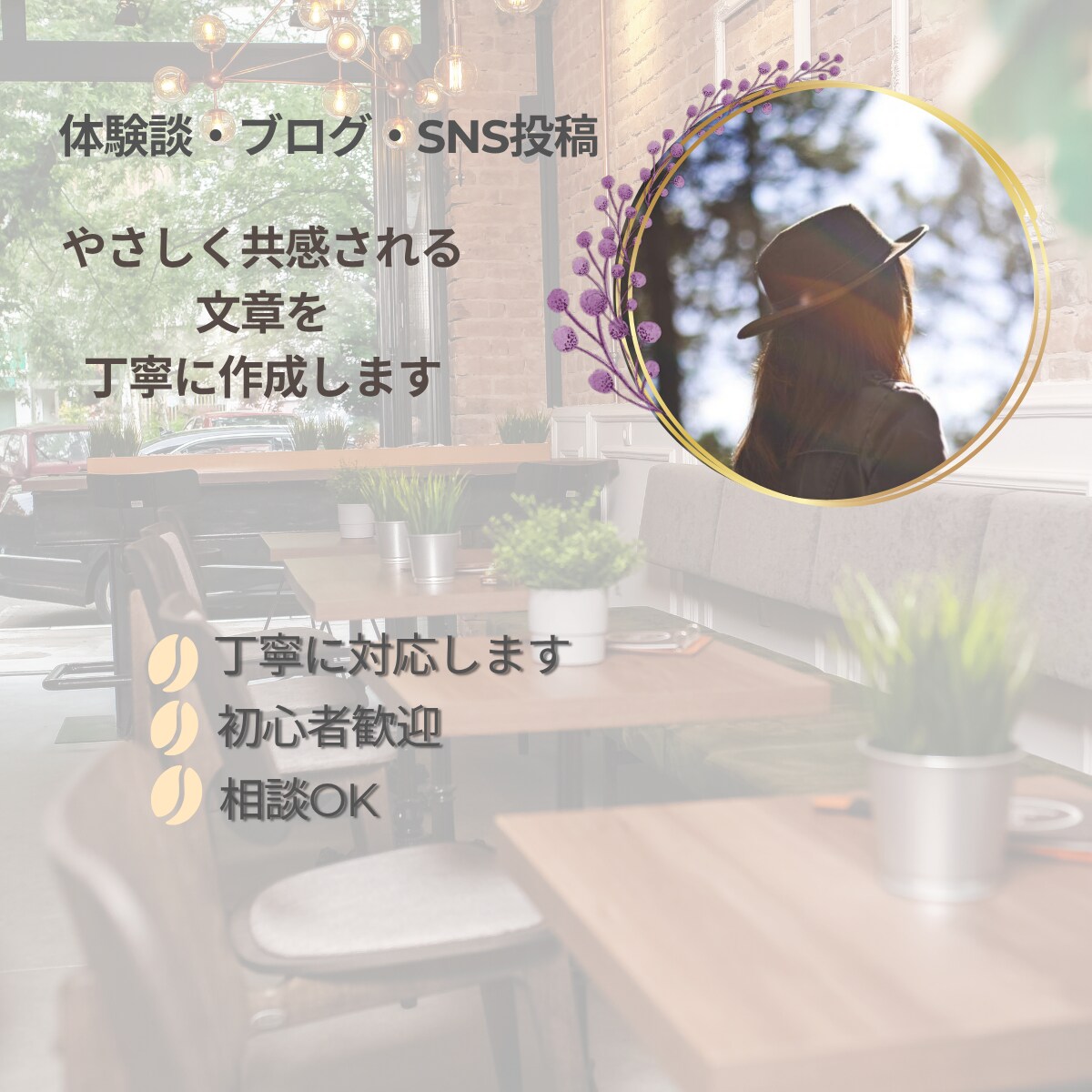 体験談・ブログ・SNS用の共感される文章を書きます 読み手の心に寄り添う、共感される文章を作成します イメージ2