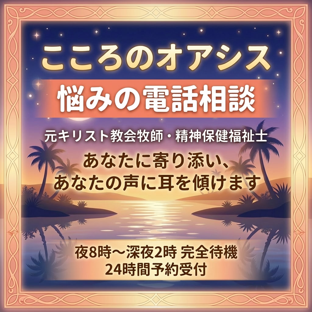 深夜電話相談室/夜８時～深夜２時まで開設しています 夜中に誰かと話したい時】元牧師精神保健福祉士にすぐ電話下さい イメージ1