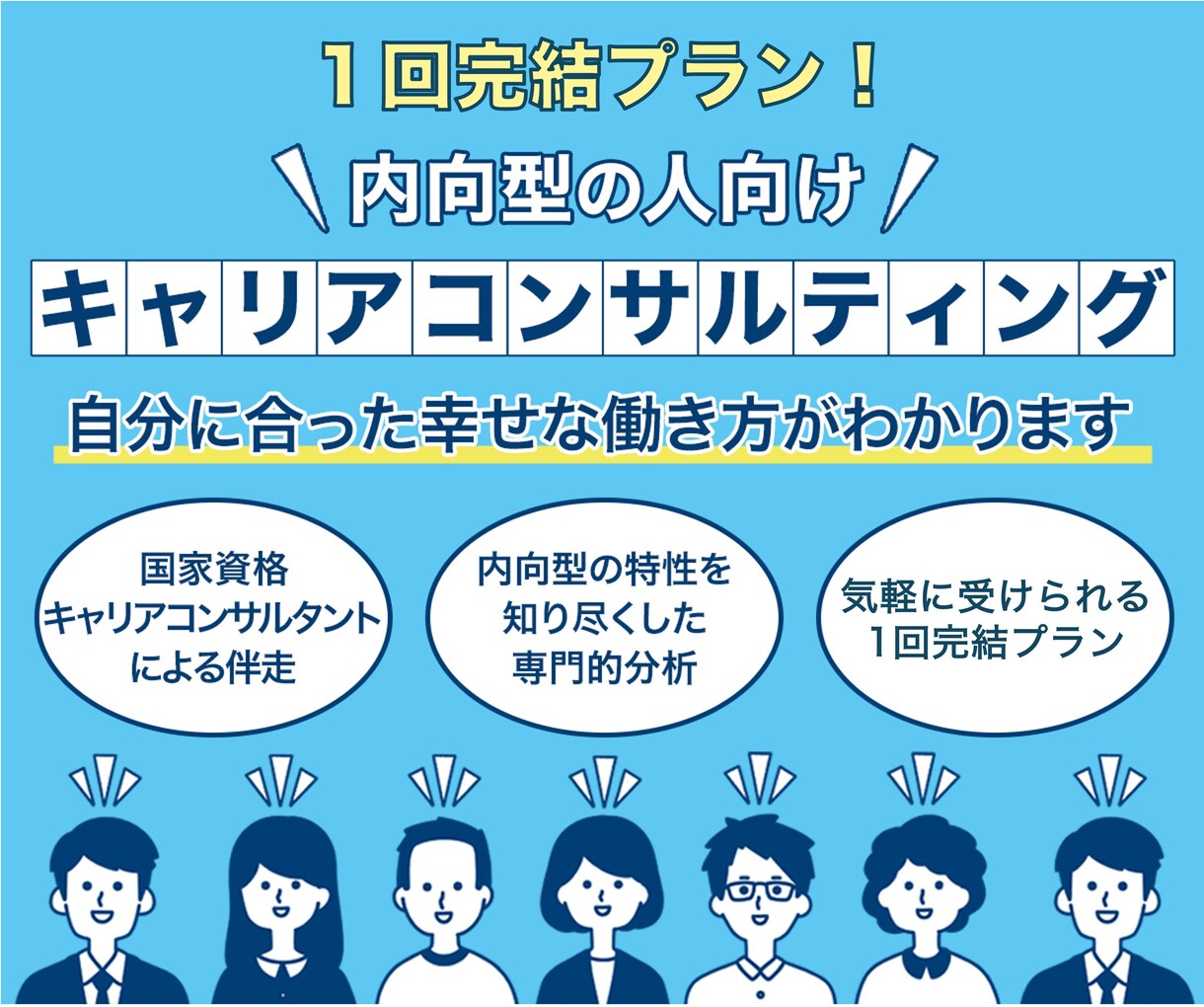 1回完結❗️内向型専門のキャリコンが自己分析します やりがい、価値観、強み等自己理解が深まり生き生き働くあなたへ イメージ1