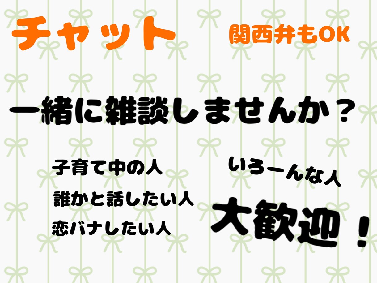 話し相手・雑談相手（ゆるい感じでOK）になります チャットだけでゆるく雑談したい方へ。どんな話でも歓迎です。 イメージ1