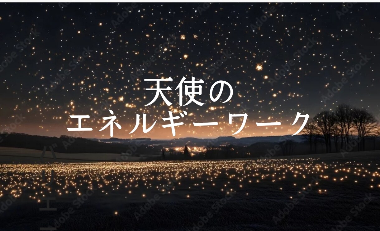 エネルギーワークで癒していきます 皆さまのお悩みに寄り添って必要なことをお伝えいたします♪ イメージ1