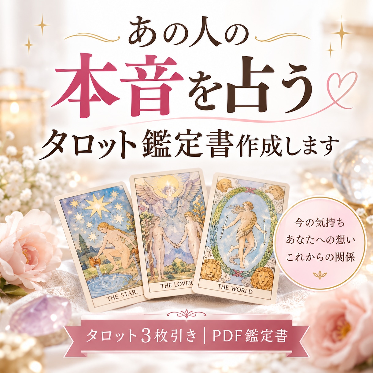 あの人の本音を占うタロット鑑定書作成します 音信不通・片思い・複雑愛の悩みに寄り添うPDF納品 イメージ1