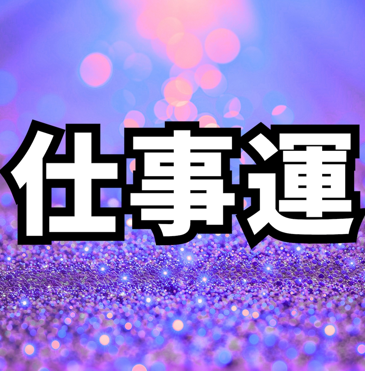 生年月日で仕事の流れが整う掃除場所5ヶ所を占います 占い×掃除で「職場に疲れる毎日」から抜け出せます イメージ1