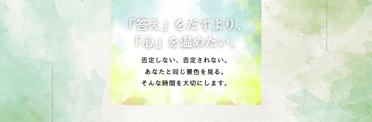 1分からでもお話を否定せず、お聞きします カフェで一杯どう？そんな感覚でお話しましょう♪ イメージ2