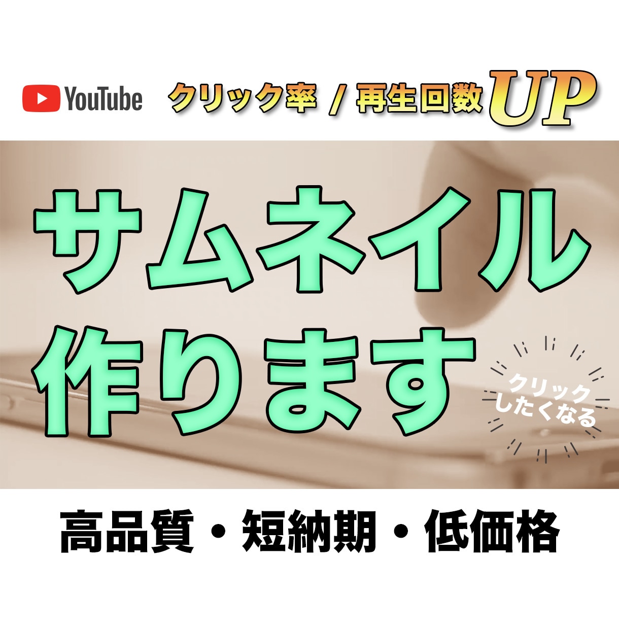 ぱっ！と目を惹くサムネイル作ります 思わずクリックしたくなるようなサムネイル作りをお手伝いします イメージ1
