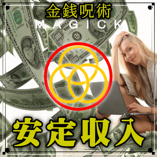 安定収入◆お金のエネルギーが循環します 新たなカルマを作らず宿命に負担がかからない効果重視の施術です イメージ1