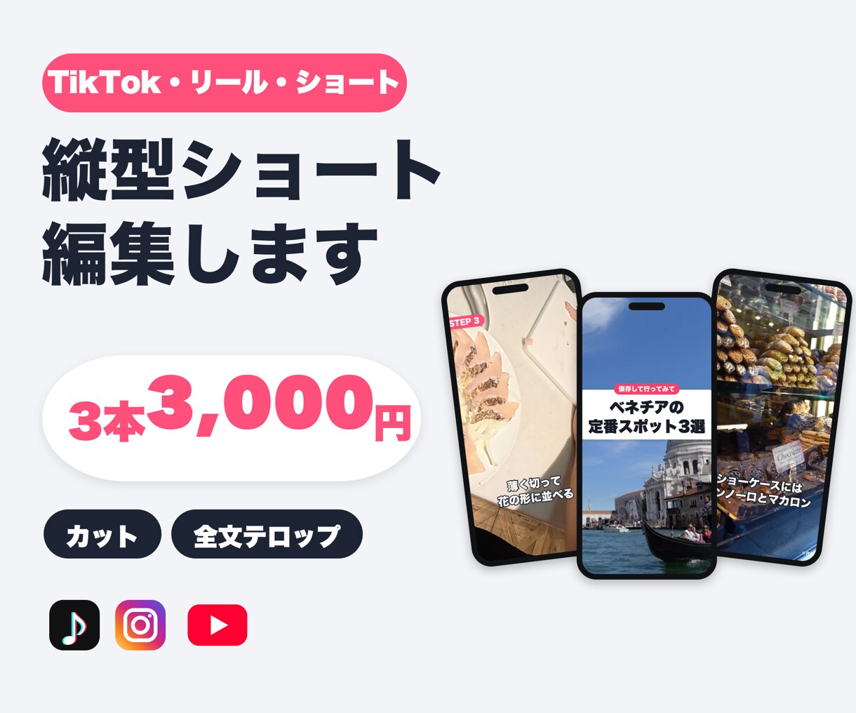 縦型ショートのカット＋全文テロップを入れます 3本3,000円｜カット＋全文テロップ｜最短3日 イメージ1