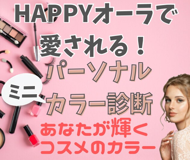 あなたがもっと愛されるコスメのカラー教えます 限定特別価格◆30〜50代女性に特化◆12分類カラー診断 イメージ1