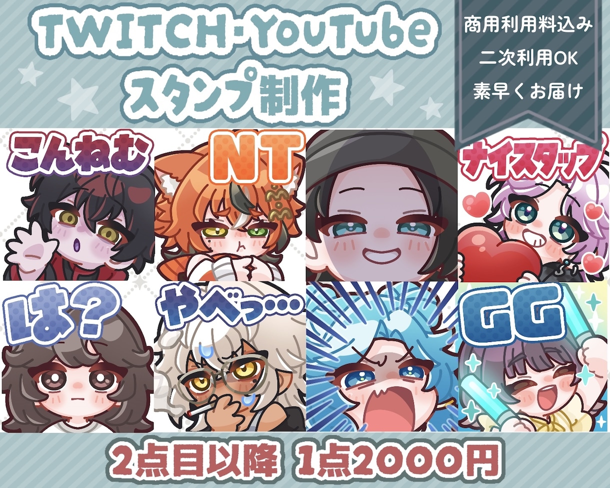 Twitch・YouTubeスタンプ制作いたします twitch/YouTube/tiktok配信用スタンプ制作 イメージ1
