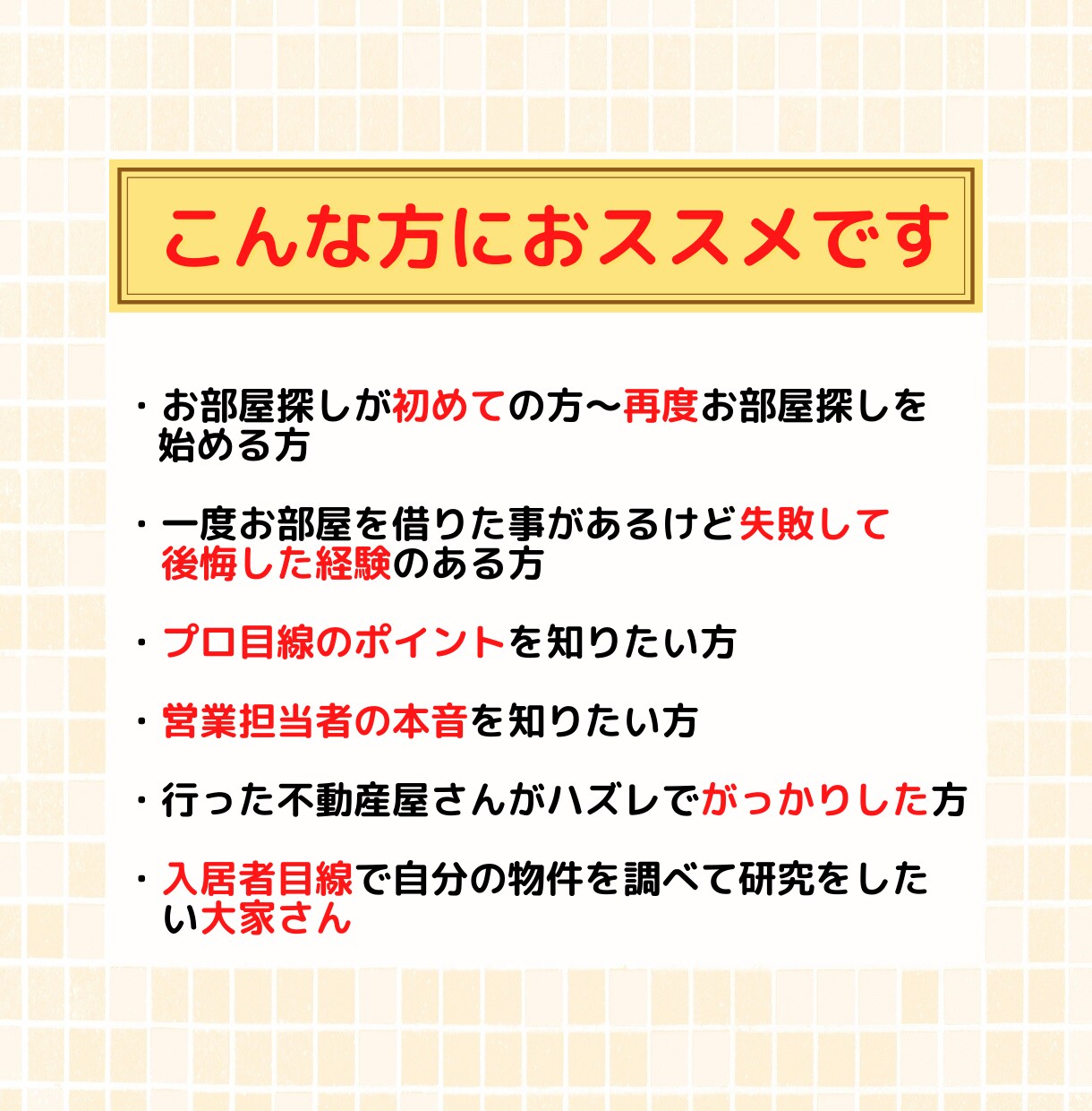失敗しない「㊙お部屋の探し方」をプロが伝授します 賃貸業界歴18年のプロが明かす！賃貸お部屋の探し方マニュアル イメージ6