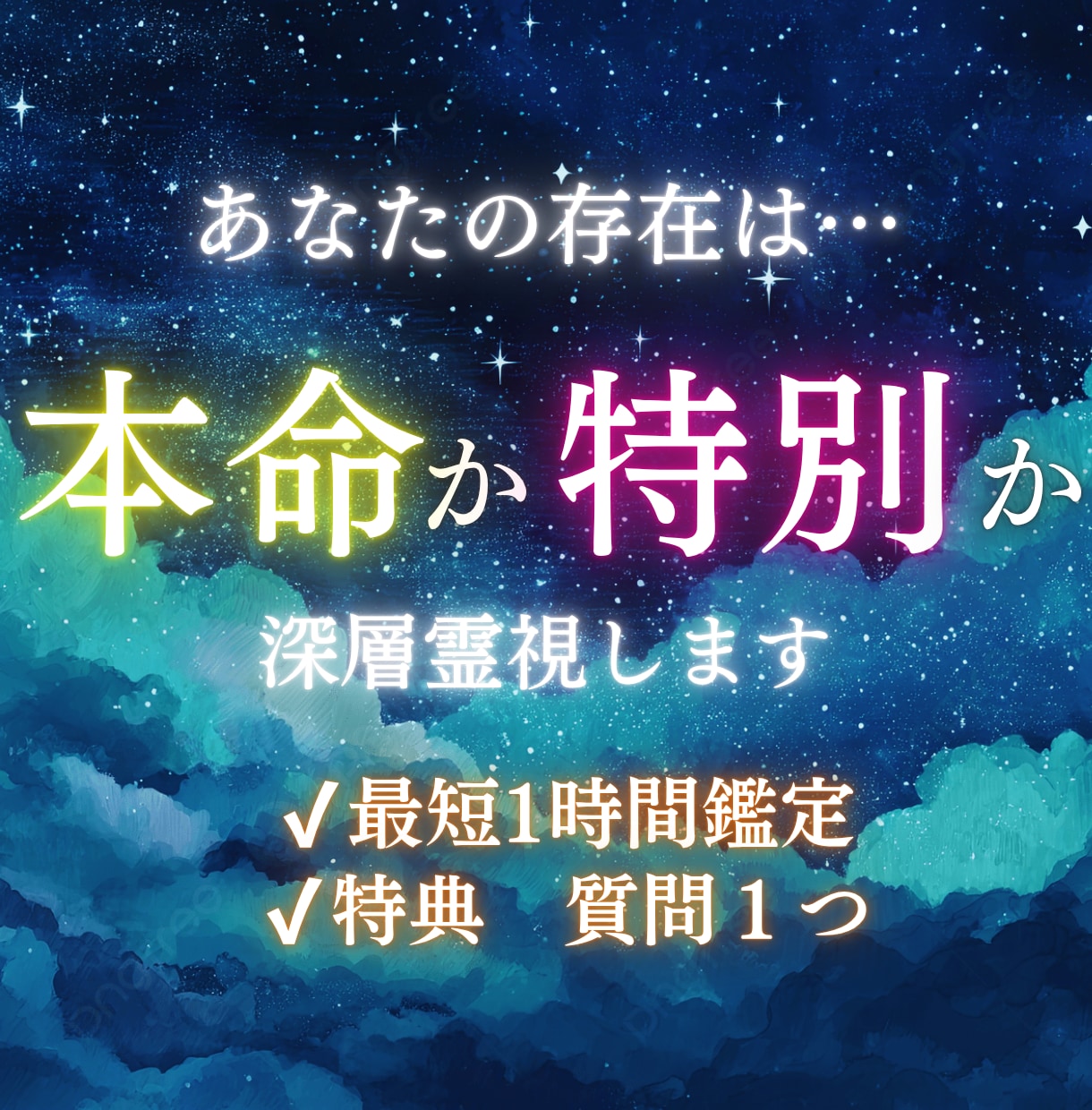 彼にとってのあなたの存在・本当の位置を視ます 本命？特別な人？彼の心の中でのあなたの存在を深く視ます イメージ1