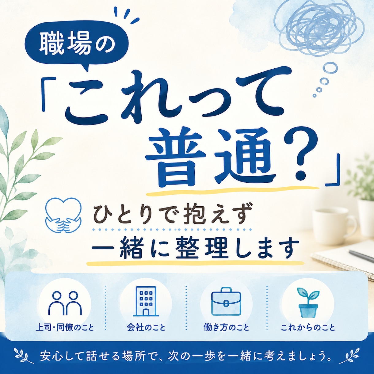 仕事・職場の悩み『これって普通？』を整理しまます 長年の現場経験から次の一歩を一緒に考えます イメージ1