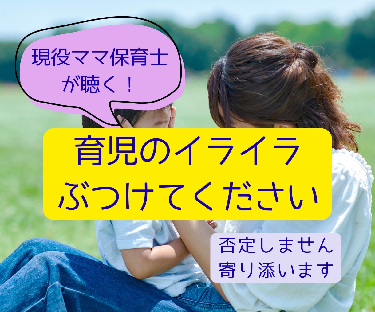 現役ママ保育士が育児のイライラ全部受け止めます 誰にも言えないイライラや孤独感、現役ママ保育士が全部聞きます イメージ1
