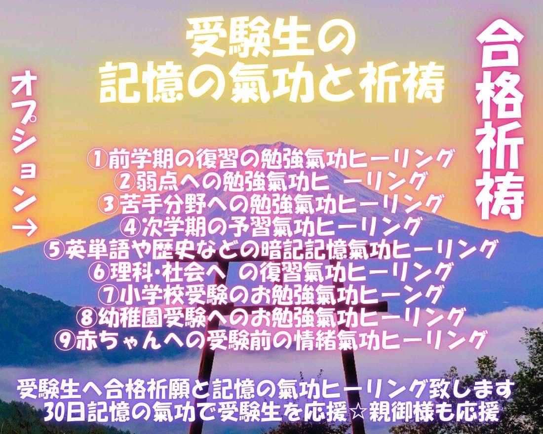 受験生へ合格祈願と記憶の気功ヒーリング致します 30日記憶の気功で受験生を応援☆親御様も応援 イメージ2