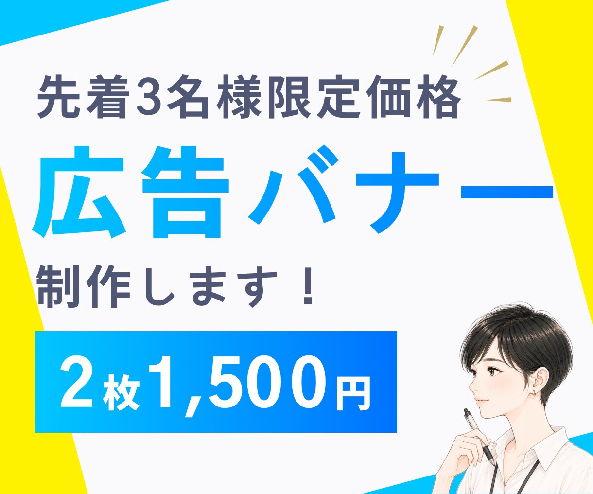 先着3名様2枚で1500円！各種広告バナー作ります インスタ/X/ブログ/HP/SNS/修正無制限/初稿5日以内 イメージ1