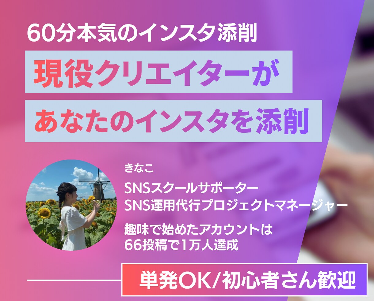 現役クリエイターがインスタ添削します SNS歴５年のプロが“伸びない理由”を1時間でクリアに！ イメージ1