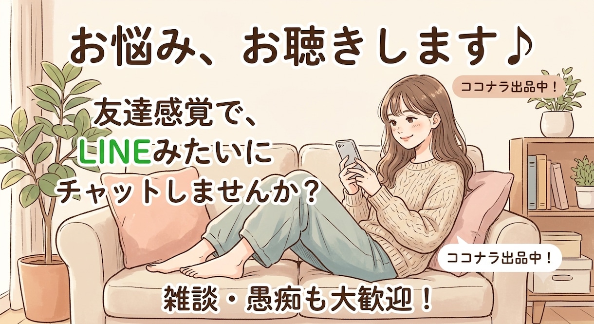 友達感覚のチャット♪愚痴や雑談、悩みお聴きます スマホ片手に話しませんか？友達みたいに何でも聴くよ！ イメージ1