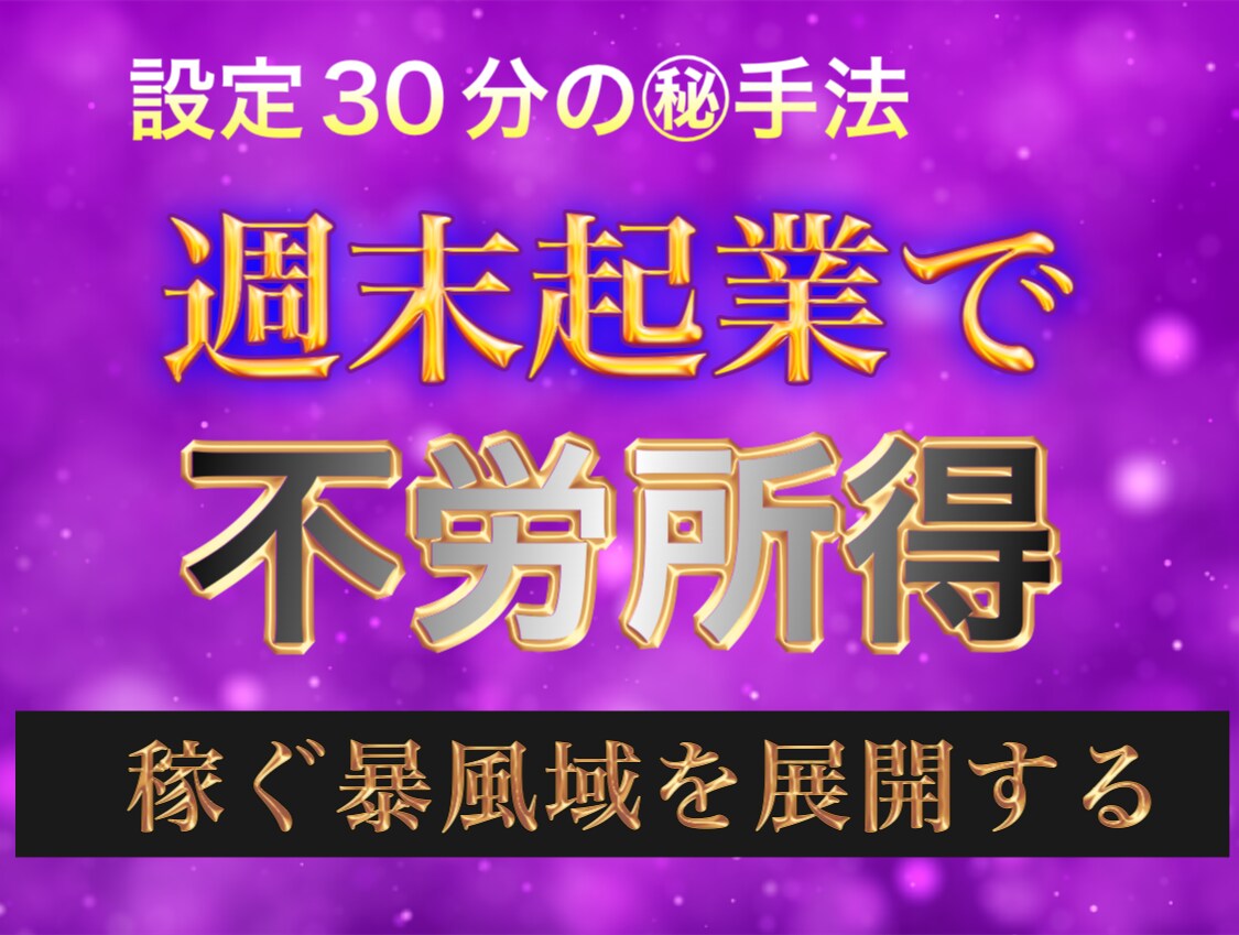 革命！今までにない驚異の自動システムを教えます 簡単設定で自動化して稼ぐ完結版！競合を恐れず市場の盲点を突く イメージ1