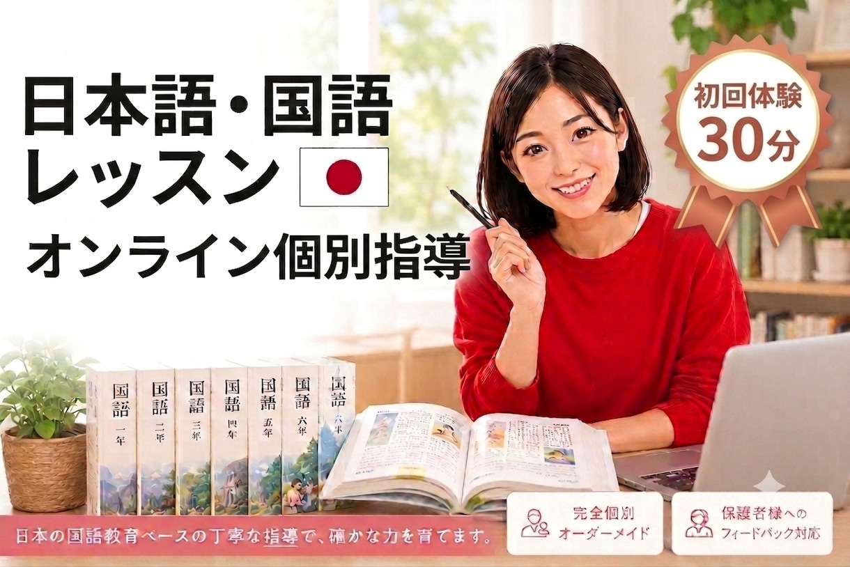 初回体験｜日本語が「読める・話せる」ようになります 5歳から大人まで！独自メソッドで日本語力アップ イメージ1