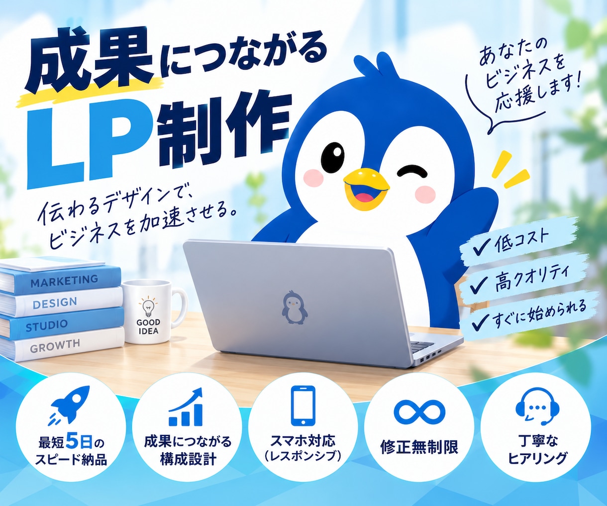 成果につながるLPを最短5日で作りますます 品質重視のため、毎月10名限定受付 イメージ1