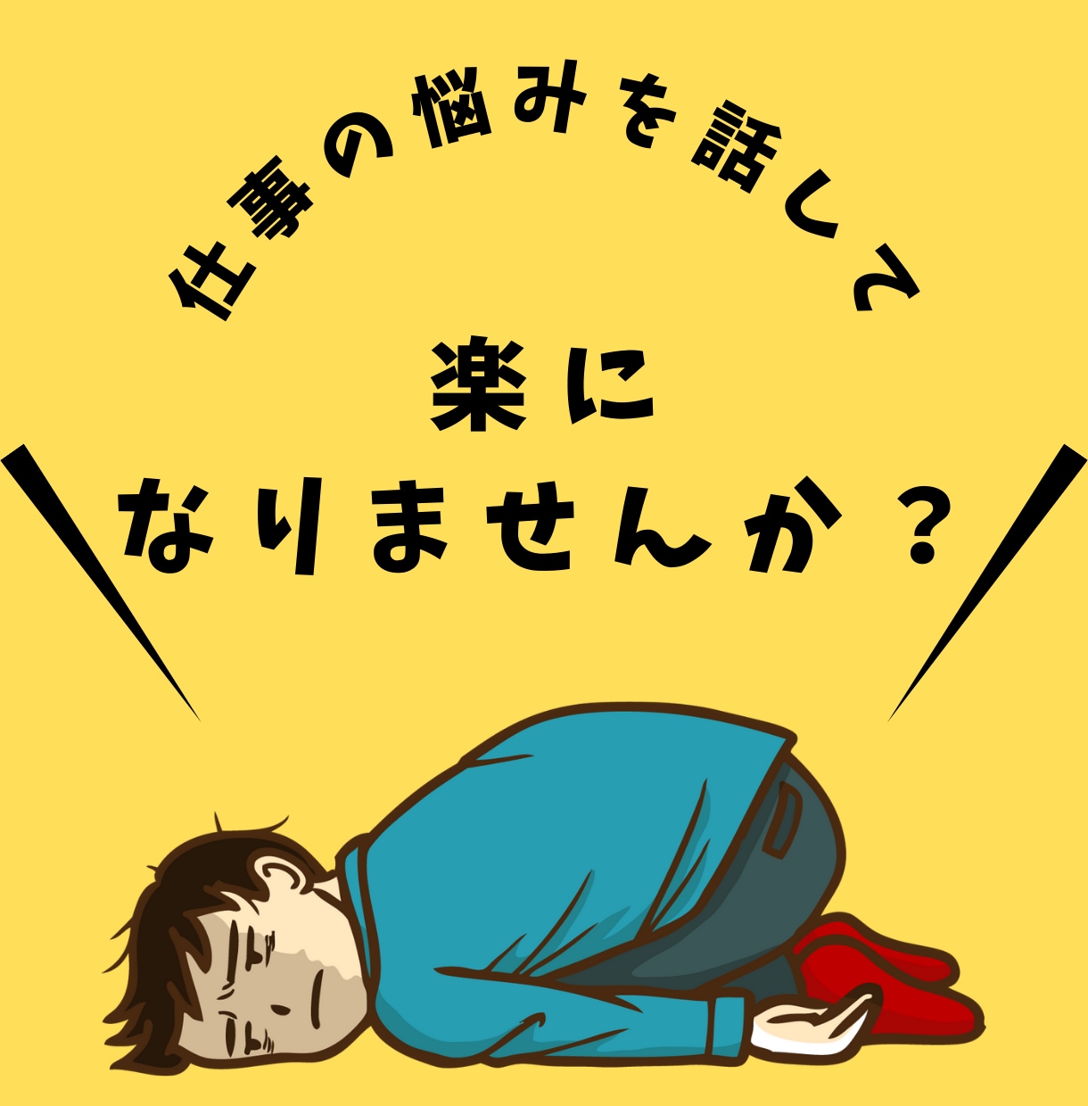 仕事の悩み相談を受けます 私も同じでした…上司のストレス、話してみませんか？ イメージ1