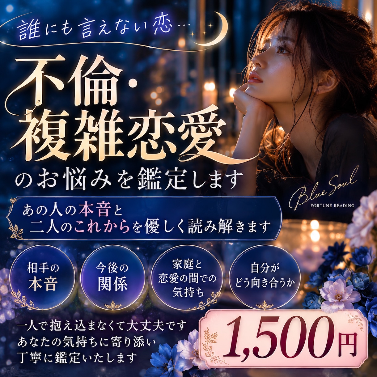 誰にも言えない不倫・複雑恋愛のお悩みを鑑定します あの人の本音と二人のこれからを優しく読み解きます イメージ1