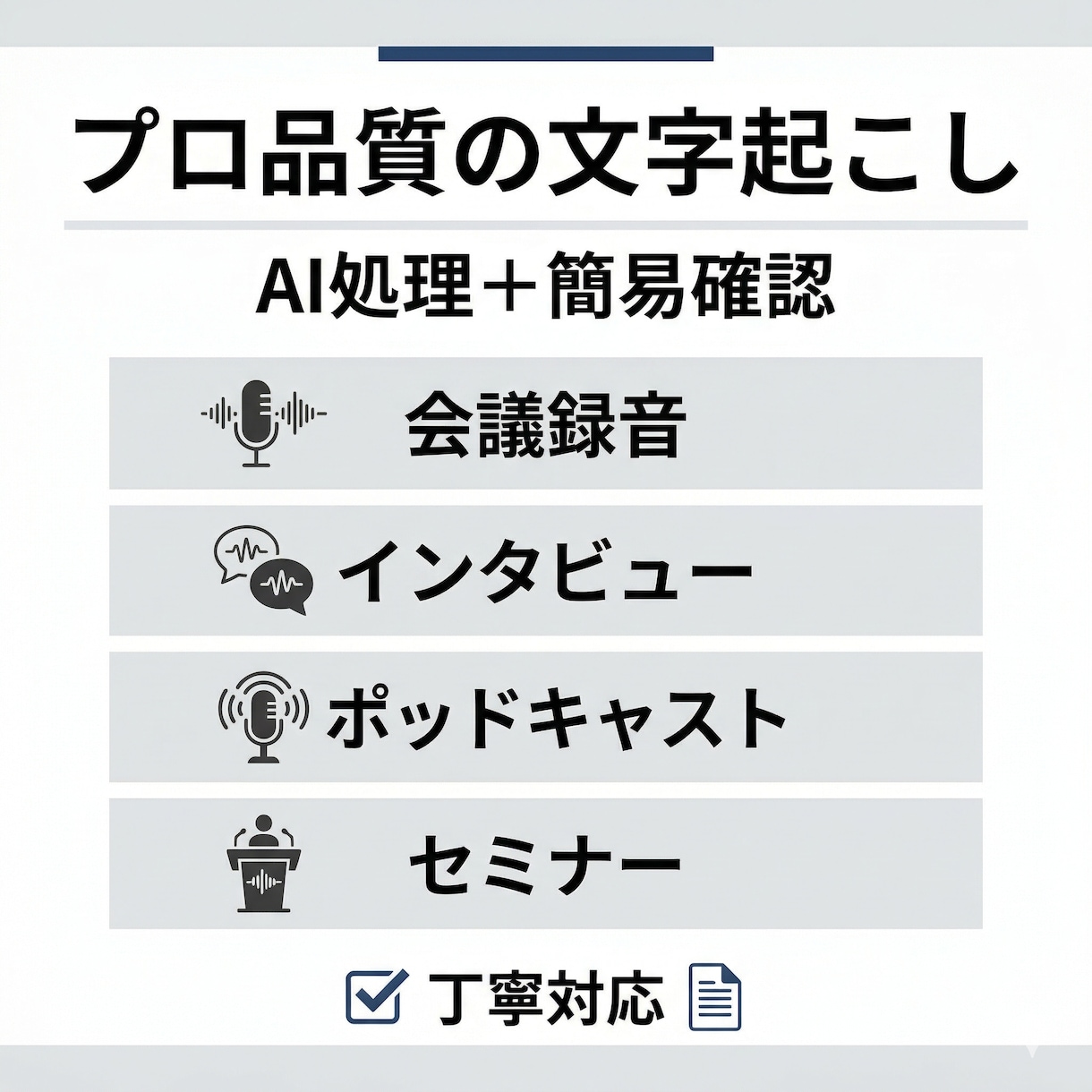 音声・動画の文字起こし作成します 会議・講義・インタビューなど幅広く対応します イメージ2