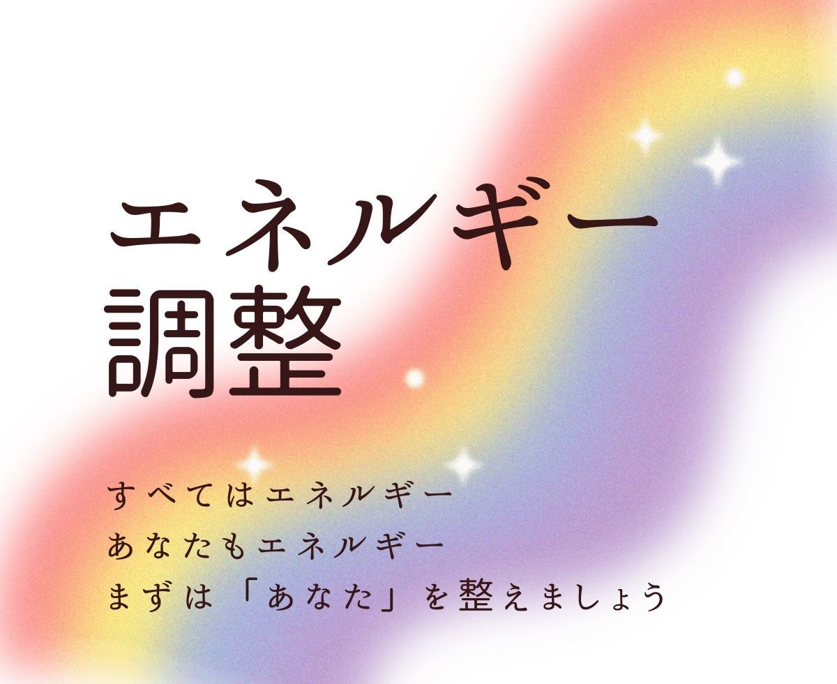 本来のあなたへーネガティブなエネルギーを浄化します ★キネシオロジー×高次元エネルギーでエネルギーのメンテナンス イメージ1