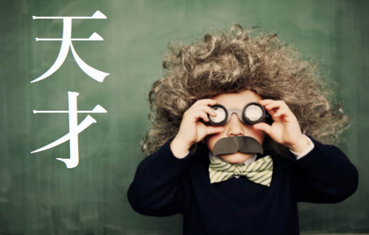 あなただけの天才性を引き出します 才能を覚醒させるヒントをお伝えします。 イメージ1