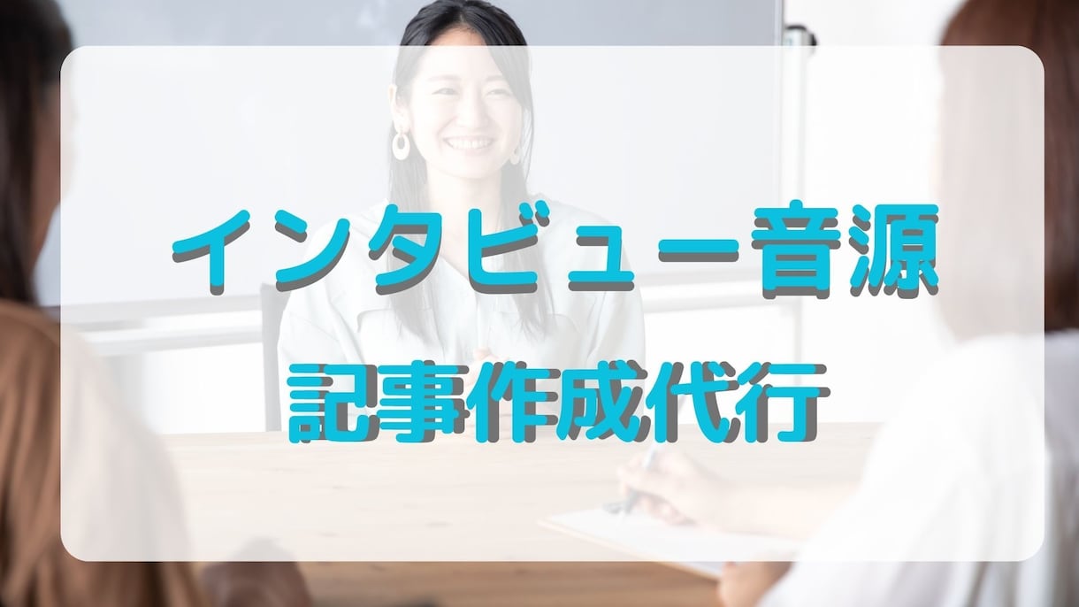 取材・インタビューデータの記事作成代行を承ります 文字おこし・記事作成をまとめてお引き受けします イメージ1